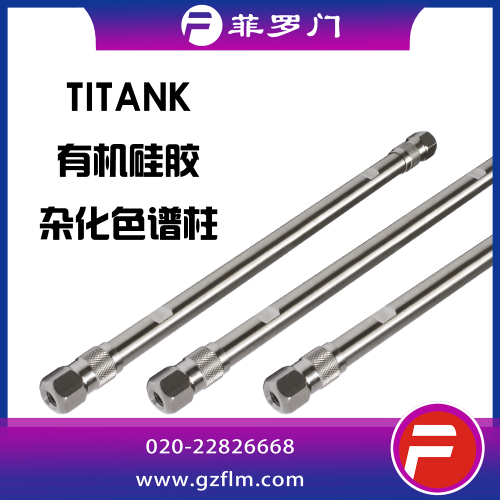 Titank Hilic 1.8μ 色譜柱
