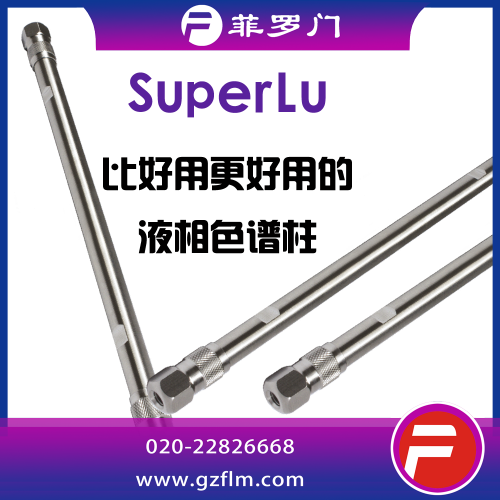 SuperLu 1.8μ C8色譜柱
