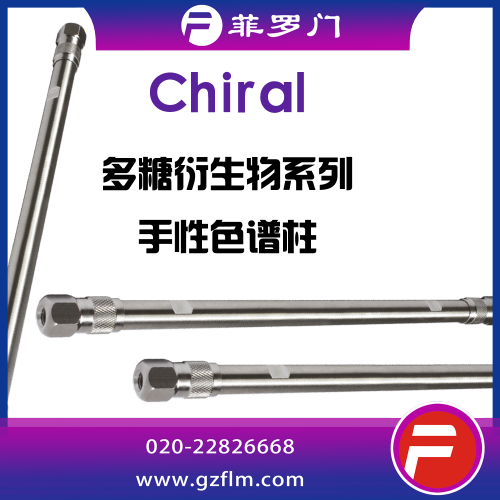 Chiral NX(2)-RH 反相手性色譜柱